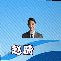 赵晴