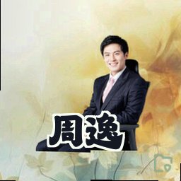 周逸